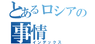 とあるロシアの事情（インデックス）