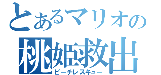 とあるマリオの桃姫救出（ピーチレスキュー）