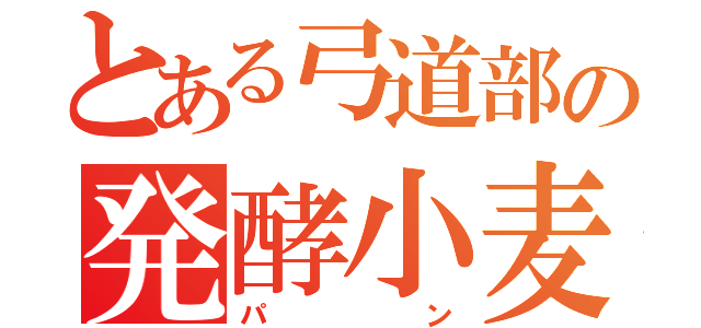 とある弓道部の発酵小麦粉焼物（パン）