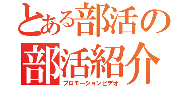 とある部活の部活紹介（プロモーションビデオ）