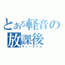 とある軽音の放課後（ティータイム）