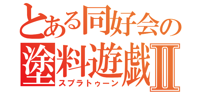 とある同好会の塗料遊戯Ⅱ（スプラトゥーン）