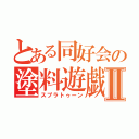 とある同好会の塗料遊戯Ⅱ（スプラトゥーン）