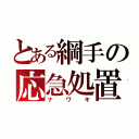 とある綱手の応急処置（ナワキ）