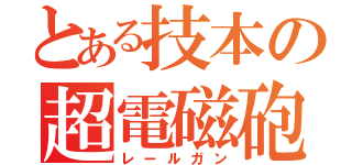 とある技本の超電磁砲（レールガン）