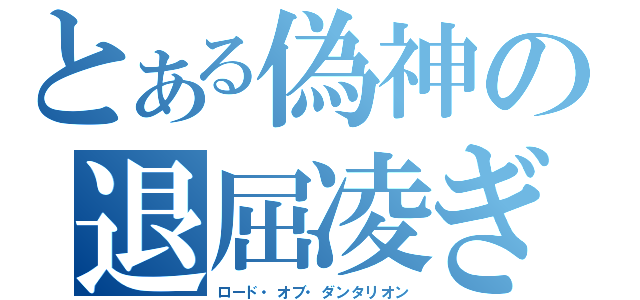 とある偽神の退屈凌ぎ（ロード・オブ・ダンタリオン）