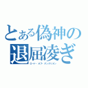 とある偽神の退屈凌ぎ（ロード・オブ・ダンタリオン）