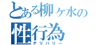 とある柳ヶ水の性行為（デリバリー）