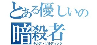 とある優しいの暗殺者（キルア・ゾルディック）