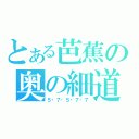 とある芭蕉の奥の細道（５・７・５・７・７）