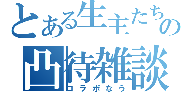 とある生主たちの凸待雑談（コラボなう）