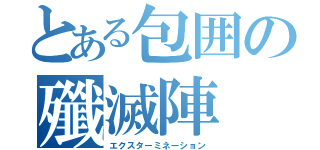 とある包囲の殲滅陣（エクスターミネーション）