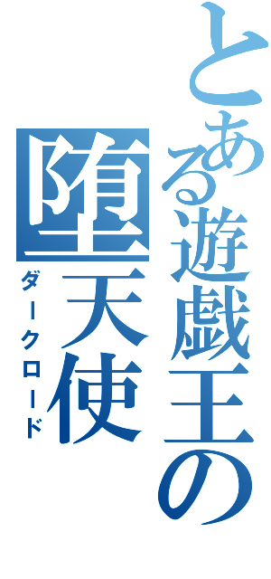 とある遊戯王の堕天使（ダークロード）