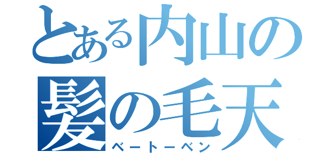 とある内山の髪の毛天パー（ベートーベン）