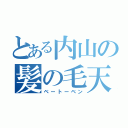 とある内山の髪の毛天パー（ベートーベン）