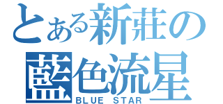 とある新莊の藍色流星（ＢＬＵＥ ＳＴＡＲ）