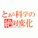 とある科学の絶対変化（マターチェンジ）