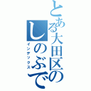 とある大田区のしのぶです（インデックス）