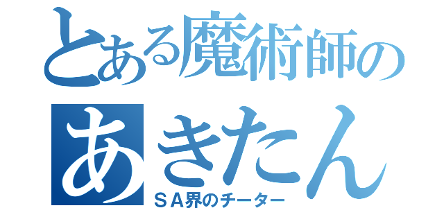 とある魔術師のあきたん（ＳＡ界のチーター）