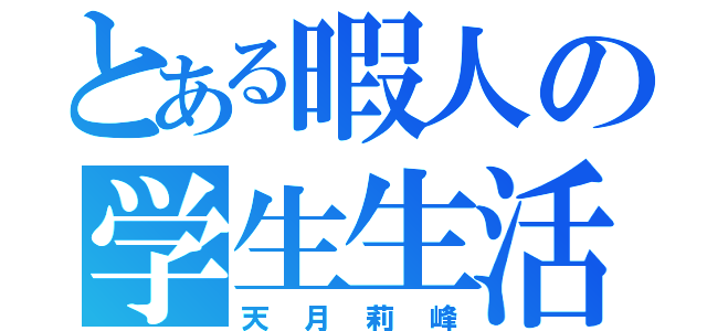 とある暇人の学生生活（天月莉峰）