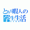 とある暇人の学生生活（天月莉峰）