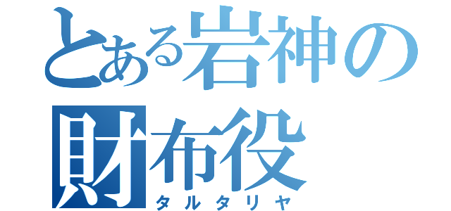 とある岩神の財布役（タルタリヤ）