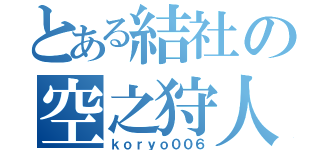 とある結社の空之狩人（ｋｏｒｙｏ００６）