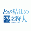 とある結社の空之狩人（ｋｏｒｙｏ００６）