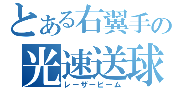 とある右翼手の光速送球（レーザービーム）