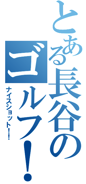 とある長谷のゴルフ！（ナイスショット！！）