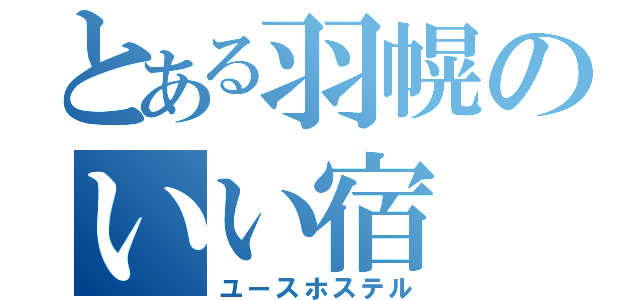 とある羽幌のいい宿（ユースホステル）