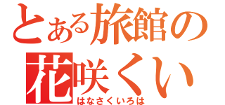 とある旅館の花咲くいろは（はなさくいろは）