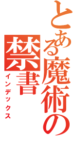 とある魔術の禁書Ⅱ（インデックス）