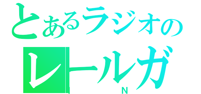 とあるラジオのレールガン（ＩＮ）