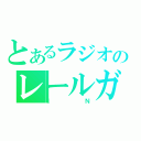 とあるラジオのレールガン（ＩＮ）