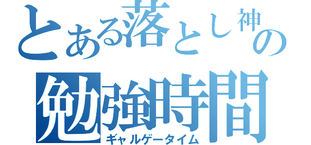 とある落とし神の勉強時間（ギャルゲータイム）