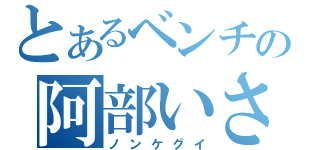 とあるベンチの阿部いさじ（ノンケグイ）