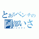 とあるベンチの阿部いさじ（ノンケグイ）