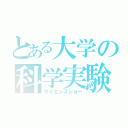 とある大学の科学実験（サイエンスショー）