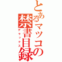 とあるマツコの禁書目録（デラックス）