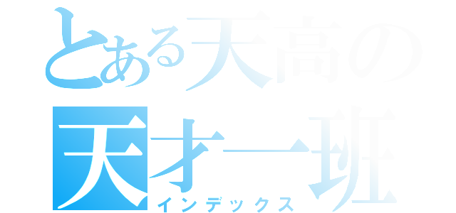 とある天高の天才一班（インデックス）