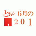 とある６月の、２０１２（）