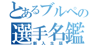 とあるブルペの選手名鑑（新入生版）