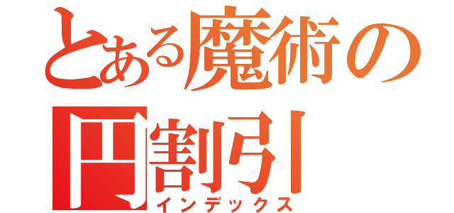 とある魔術の円割引（インデックス）