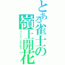 とある雀士の嶺上開花（リンシャンカイホウ）