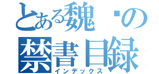 とある魏徵の禁書目録（インデックス）