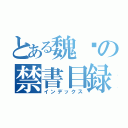 とある魏徵の禁書目録（インデックス）