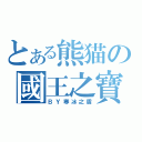 とある熊猫の國王之寶（ＢＹ寒冰之盾）