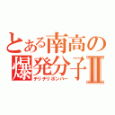 とある南高の爆発分子Ⅱ（チリチリボンバー）