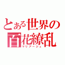 とある世界の百花繚乱（マリアージュ）